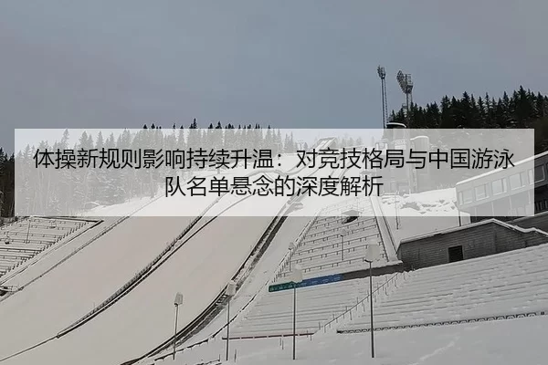 ti-cao-xin-gui-ze-ying-xiang-chi-xu-sheng-wen-dui-jing-ji-ge-ju-yu-zhong-guo-you-yong-dui-ming-dan-xuan-nian-de-shen-du-2-945.jpg
